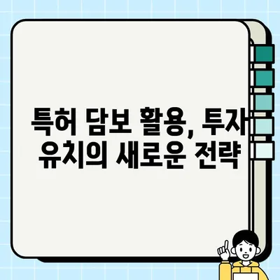 특허 담보란 무엇일까요? 쉽고 명확하게 알아보기 | 특허, 담보, 금융, 투자, 기술