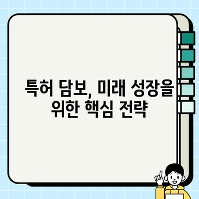 특허 담보란 무엇일까요? 쉽고 명확하게 알아보기 | 특허, 담보, 금융, 투자, 기술