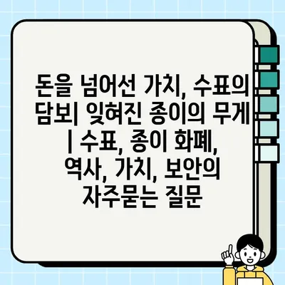 돈을 넘어선 가치, 수표의 담보| 잊혀진 종이의 무게 | 수표, 종이 화폐, 역사, 가치, 보안