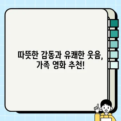 가족의 달, 웃음과 감동을 선사할 영화 추천! | 담보, 괴물, 항구의 니쿠코짱! 그리고 더 많은 영화들