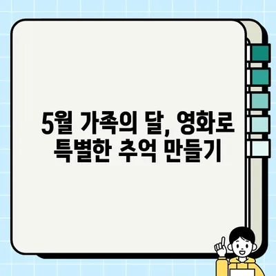 가족의 달, 웃음과 감동을 선사할 영화 추천! | 담보, 괴물, 항구의 니쿠코짱! 그리고 더 많은 영화들