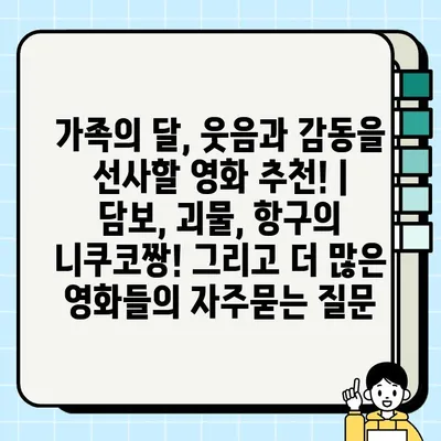 가족의 달, 웃음과 감동을 선사할 영화 추천! | 담보, 괴물, 항구의 니쿠코짱! 그리고 더 많은 영화들