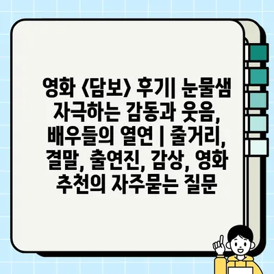 영화 <담보> 후기| 눈물샘 자극하는 감동과 웃음, 배우들의 열연 | 줄거리, 결말, 출연진, 감상, 영화 추천