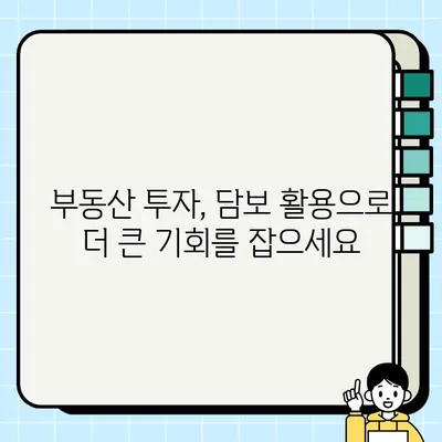 부동산 담보 활용, 부자 되는 길| 실현 가능한 전략 & 성공 사례 | 부동산 투자, 부의 증식, 담보 대출, 재테크 전략