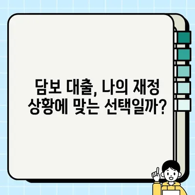 부동산 담보 자산| 나에게 맞는 선택인가? | 부동산 투자, 담보 대출, 리스크 관리, 투자 전략