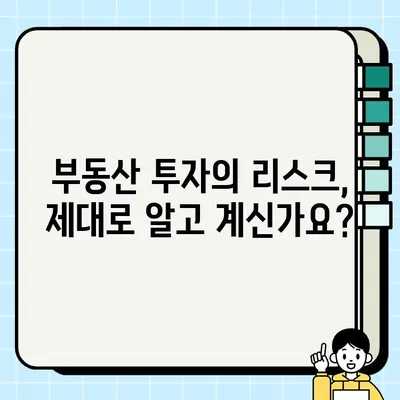 부동산 담보 자산| 나에게 맞는 선택인가? | 부동산 투자, 담보 대출, 리스크 관리, 투자 전략