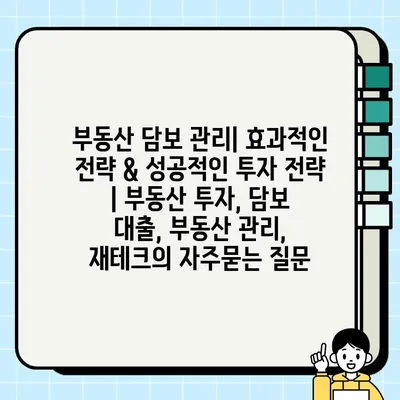 부동산 담보 관리| 효과적인 전략 & 성공적인 투자 전략 | 부동산 투자, 담보 대출, 부동산 관리, 재테크