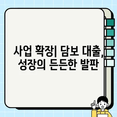 담보 대출 활용 전략| 경쟁 우위 확보를 위한 5가지 팁 | 부동산 투자, 사업 확장, 재무 설계