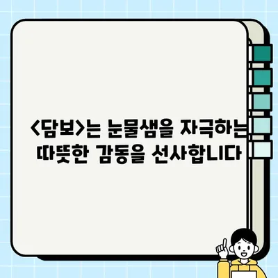 영화 <담보> 속 가슴 따뜻한 가족 이야기| 사채업자와 담보 승이의 특별한 인연 | 담보, 가족영화, 감동, 후기