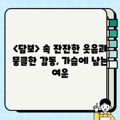 영화 <담보> 속 가슴 따뜻한 가족 이야기| 사채업자와 담보 승이의 특별한 인연 | 담보, 가족영화, 감동, 후기