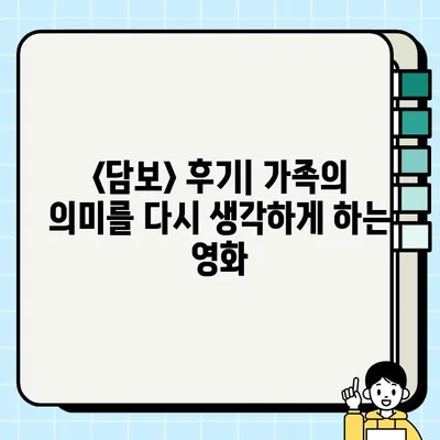 영화 <담보> 속 가슴 따뜻한 가족 이야기| 사채업자와 담보 승이의 특별한 인연 | 담보, 가족영화, 감동, 후기