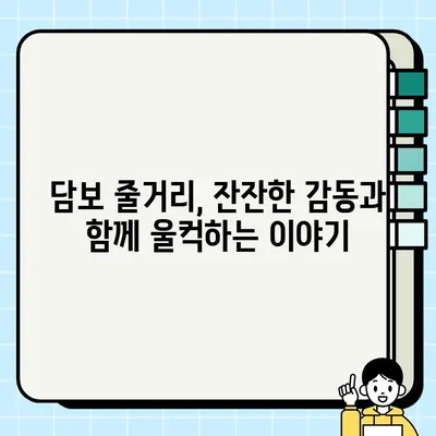 담보 정보와 줄거리| 출연진, 결말 분석 | 영화 리뷰, 스포일러 포함