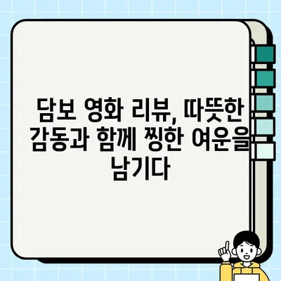 담보 정보와 줄거리| 출연진, 결말 분석 | 영화 리뷰, 스포일러 포함