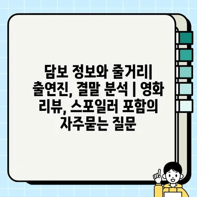담보 정보와 줄거리| 출연진, 결말 분석 | 영화 리뷰, 스포일러 포함