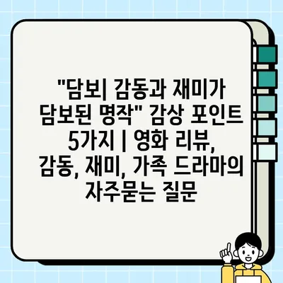 "담보| 감동과 재미가 담보된 명작" 감상 포인트 5가지 | 영화 리뷰, 감동, 재미, 가족 드라마