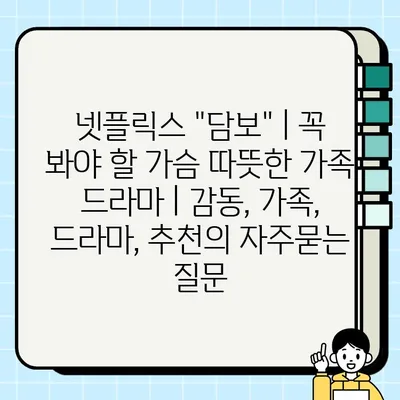 넷플릭스 "담보" | 꼭 봐야 할 가슴 따뜻한 가족 드라마 | 감동, 가족, 드라마, 추천