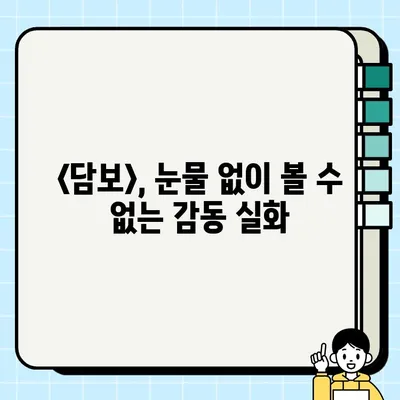 영화 <담보> 리뷰| 따뜻한 감동과 눈물, 스포일러 없이 만나보세요 | 가족 드라마, 감동 실화, 하정우, 김희원, 박소이