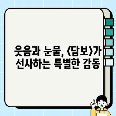 영화 <담보> 리뷰| 따뜻한 감동과 눈물, 스포일러 없이 만나보세요 | 가족 드라마, 감동 실화, 하정우, 김희원, 박소이