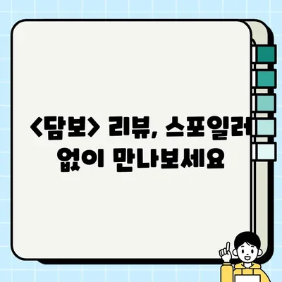 영화 <담보> 리뷰| 따뜻한 감동과 눈물, 스포일러 없이 만나보세요 | 가족 드라마, 감동 실화, 하정우, 김희원, 박소이