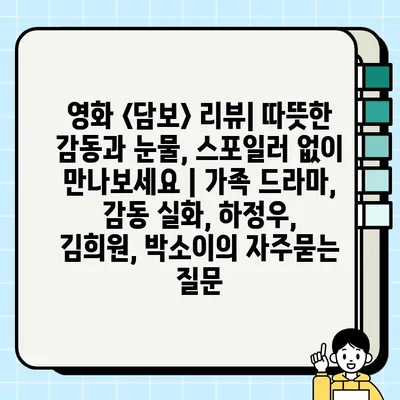 영화 <담보> 리뷰| 따뜻한 감동과 눈물, 스포일러 없이 만나보세요 | 가족 드라마, 감동 실화, 하정우, 김희원, 박소이