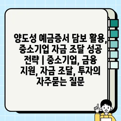 양도성 예금증서 담보 활용, 중소기업 자금 조달 성공 전략 | 중소기업, 금융 지원, 자금 조달, 투자