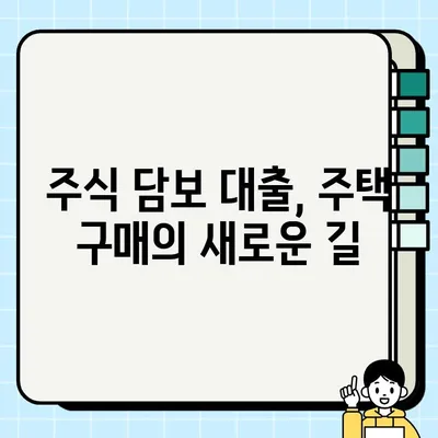 주식 담보 대출로 내 집 마련하기| 주택 구매 가이드 | 주식 담보 대출, 주택 구매, 부동산 투자