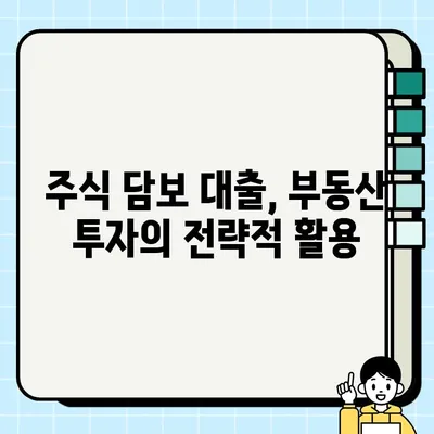 주식 담보 대출로 내 집 마련하기| 주택 구매 가이드 | 주식 담보 대출, 주택 구매, 부동산 투자