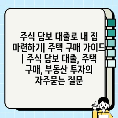 주식 담보 대출로 내 집 마련하기| 주택 구매 가이드 | 주식 담보 대출, 주택 구매, 부동산 투자