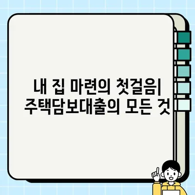 부동산 담보 대출 완벽 가이드| 필수 고려 사항 및 전문가 조언 | 주택담보대출, 대출금리, 부동산 투자