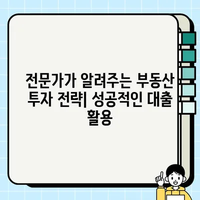 부동산 담보 대출 완벽 가이드| 필수 고려 사항 및 전문가 조언 | 주택담보대출, 대출금리, 부동산 투자