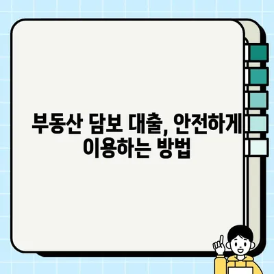 부동산 담보 대출 완벽 가이드| 필수 고려 사항 및 전문가 조언 | 주택담보대출, 대출금리, 부동산 투자