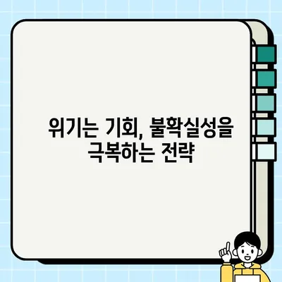 미래를 담보하지 못한 독| 불확실성 속에서 살아남는 전략 | 미래, 불확실성, 위기, 전략, 생존