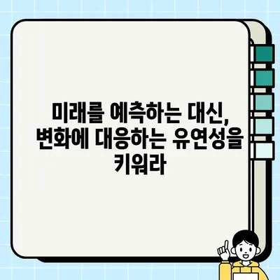 미래를 담보하지 못한 독| 불확실성 속에서 살아남는 전략 | 미래, 불확실성, 위기, 전략, 생존