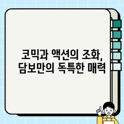 담보 리뷰| 봉만대 감독과 배우진 소개 | 영화 분석, 코미디, 액션, 감동