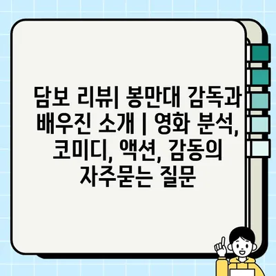 담보 리뷰| 봉만대 감독과 배우진 소개 | 영화 분석, 코미디, 액션, 감동