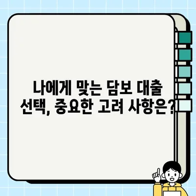 주택 vs 상업용 담보 대출| 나에게 맞는 대출은? | 주택담보대출, 상업용담보대출, 대출 비교