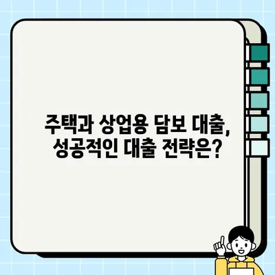 주택 vs 상업용 담보 대출| 나에게 맞는 대출은? | 주택담보대출, 상업용담보대출, 대출 비교