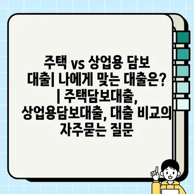 주택 vs 상업용 담보 대출| 나에게 맞는 대출은? | 주택담보대출, 상업용담보대출, 대출 비교