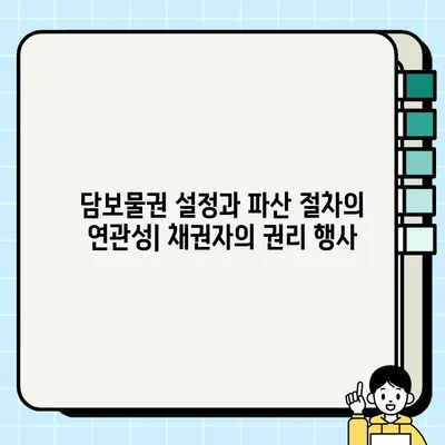 담보물권 설정이 파산 절차에 미치는 영향| 채무자의 권리와 책임 | 파산, 채무, 담보, 법률, 절차