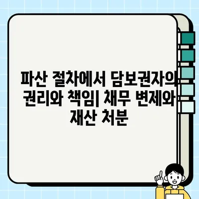 담보물권 설정이 파산 절차에 미치는 영향| 채무자의 권리와 책임 | 파산, 채무, 담보, 법률, 절차
