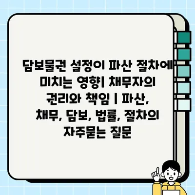 담보물권 설정이 파산 절차에 미치는 영향| 채무자의 권리와 책임 | 파산, 채무, 담보, 법률, 절차