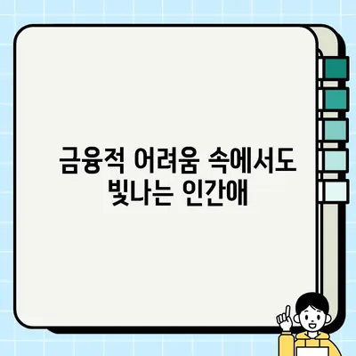 담보 리뷰| 상호 의지하는 가족 그룹 | 가족, 신뢰, 공동체, 금융 안정