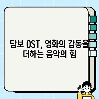 담보| 사채 업자와 보물 승이의 이야기 | 영화 리뷰, 줄거리, 감상, 배우, OST