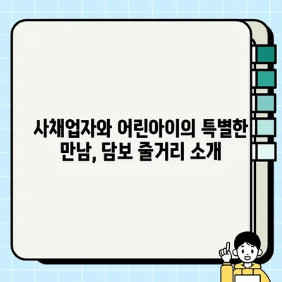 담보| 사채 업자와 보물 승이의 이야기 | 영화 리뷰, 줄거리, 감상, 배우, OST