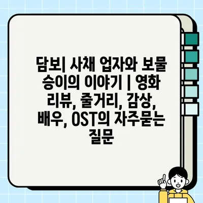 담보| 사채 업자와 보물 승이의 이야기 | 영화 리뷰, 줄거리, 감상, 배우, OST