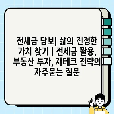 전세금 담보| 삶의 진정한 가치 찾기 | 전세금 활용, 부동산 투자, 재테크 전략