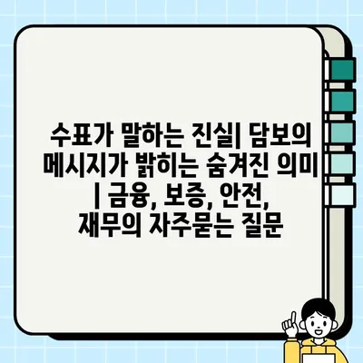 수표가 말하는 진실| 담보의 메시지가 밝히는 숨겨진 의미 | 금융, 보증, 안전, 재무