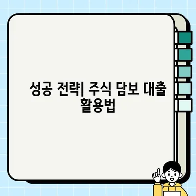 주식 담보 대출로 사업 확장하는 방법| 성공 전략 & 주의 사항 | 사업자금, 투자, 재무 설계