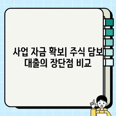 주식 담보 대출로 사업 확장하는 방법| 성공 전략 & 주의 사항 | 사업자금, 투자, 재무 설계