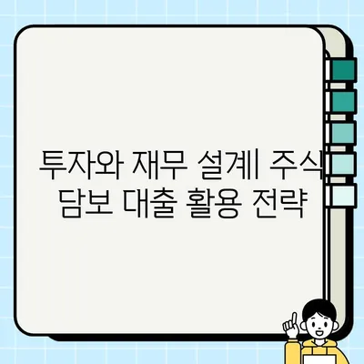 주식 담보 대출로 사업 확장하는 방법| 성공 전략 & 주의 사항 | 사업자금, 투자, 재무 설계